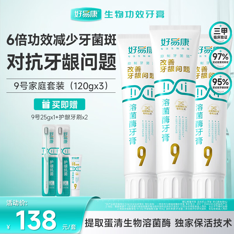 好易康养护牙龈溶菌酶牙膏 减少牙菌斑清新口气9号套装6支共385g