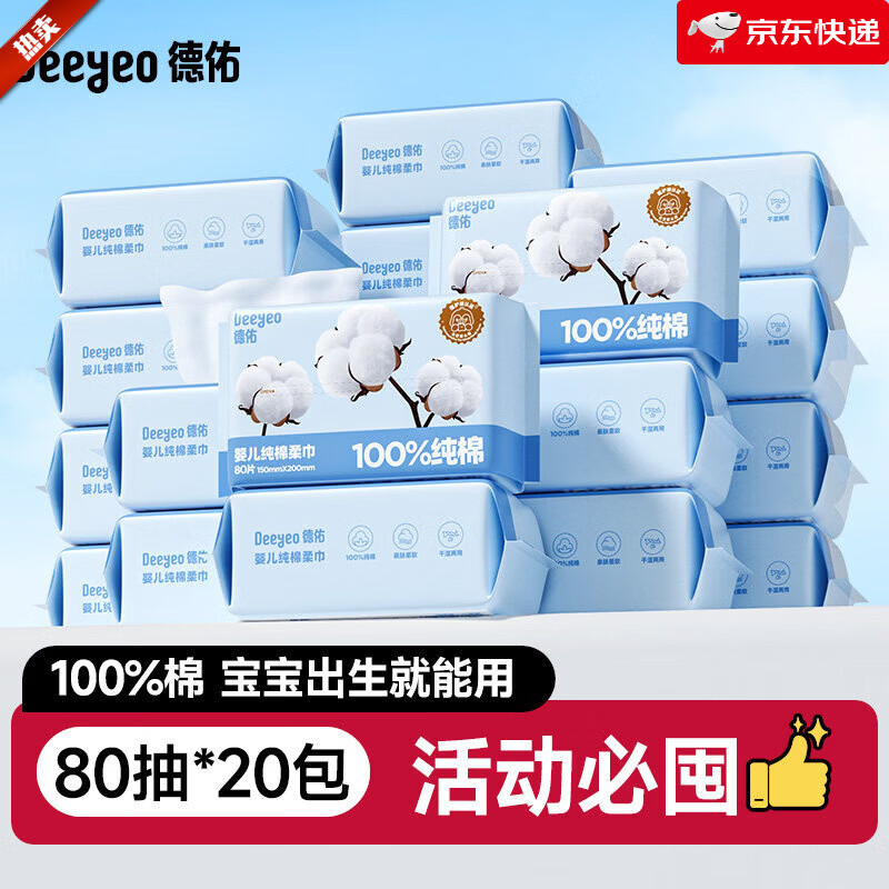 德佑婴儿棉柔巾新生儿专用洗脸巾纯棉一次性干湿两用擦脸巾洁面巾 【80抽20包】活动必囤-棉