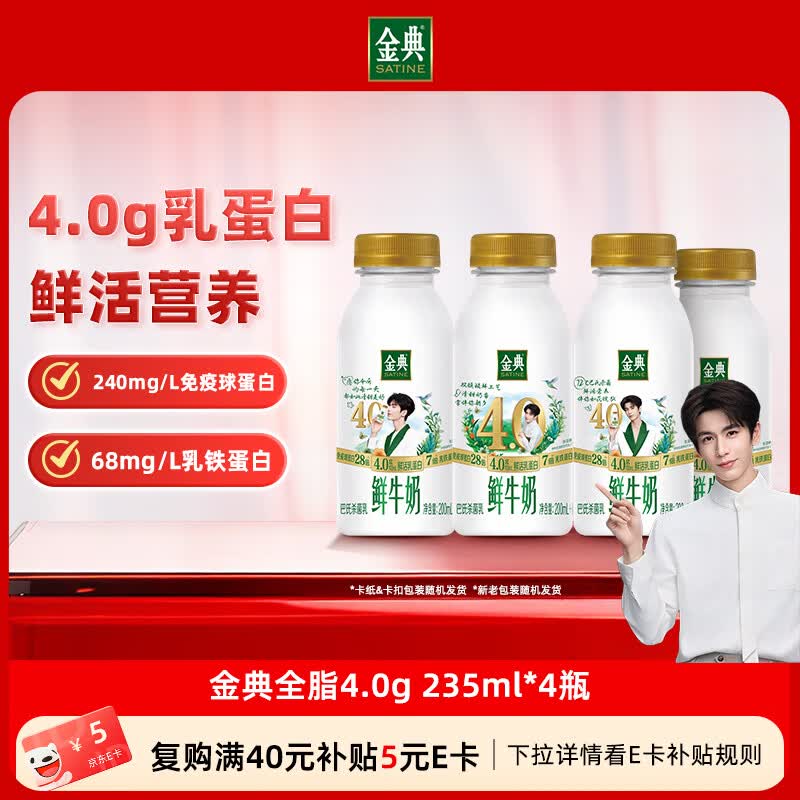 伊利金典鲜牛奶4.0g鲜活乳蛋白235ml*4瓶定制装巴氏杀菌低温鲜牛奶