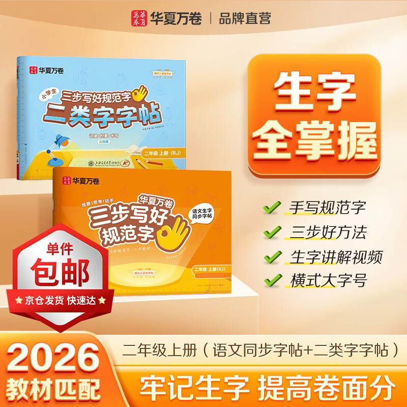 【单件包邮】2026秋新华夏万卷三步写好规范字语文二年级上册人教版小学生同步练字帖笔顺笔画正楷字帖一类二类字帖（2本套）