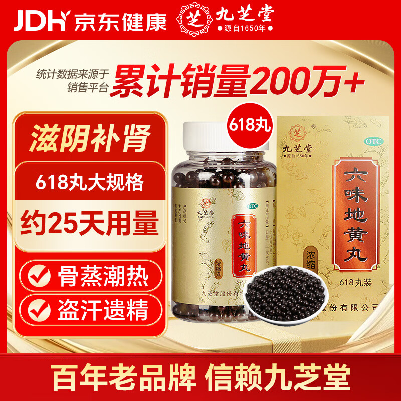 九芝堂六味地黄丸浓缩618丸 补肾壮阳早泄用手过度 六味地黄丸官方正品 补肾强身阳痿早泄壮阳药 男科用药