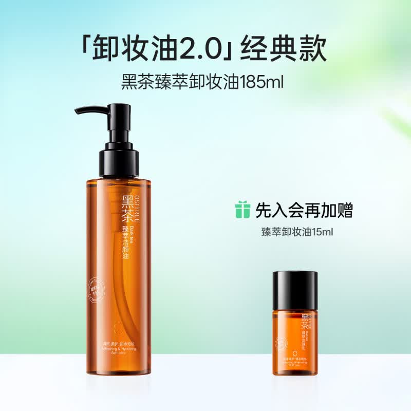 柳丝木（Ositree）黑茶卸妆油女温润养肤敏感肌眼唇脸三合一清洁舒缓脸部 185ml 净卸浓妆