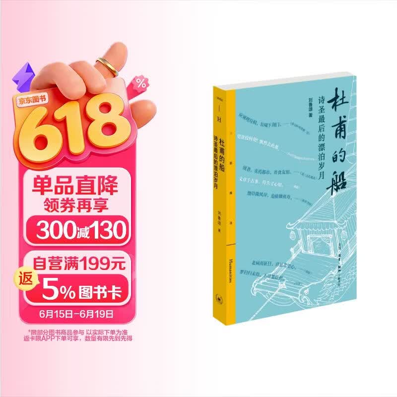 杜甫的船 诗圣最后的漂泊岁月 诗圣杜甫晚年行踪考述 孤舟上的绝唱 唐代安史之乱后社会图景 刘鲁颂著 三联书店出版