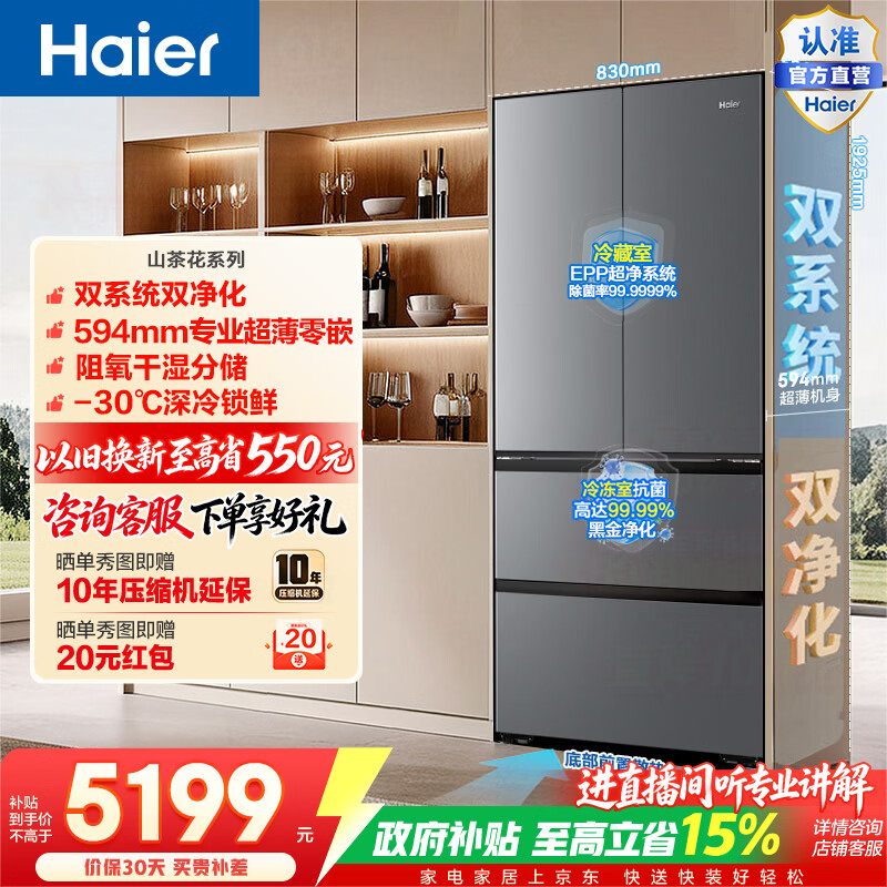 海尔（Haier）山茶花550升法式多门冰箱双系统双净化超薄零嵌干湿分储深冷锁鲜BCD-550WGHFDBCFSU1政府补贴15% 550L法式门|双系统双净化|超薄零嵌