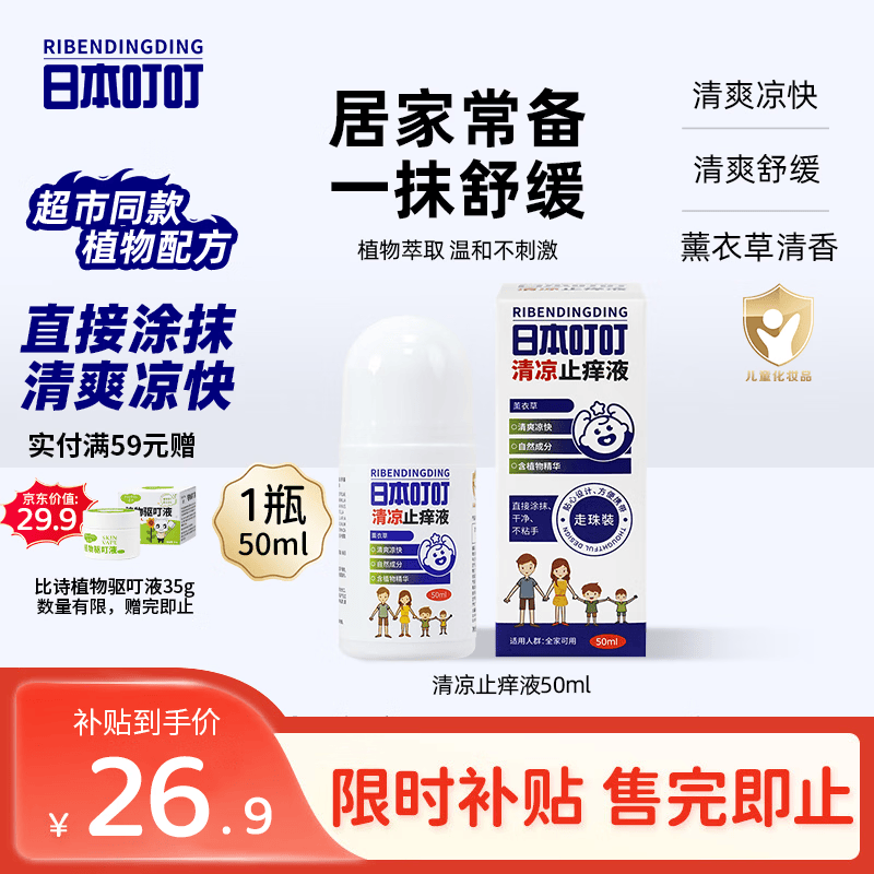 日本叮叮清凉止痒滚珠液50ml 儿童宝宝草本清凉舒缓止痒家用户外止痒液