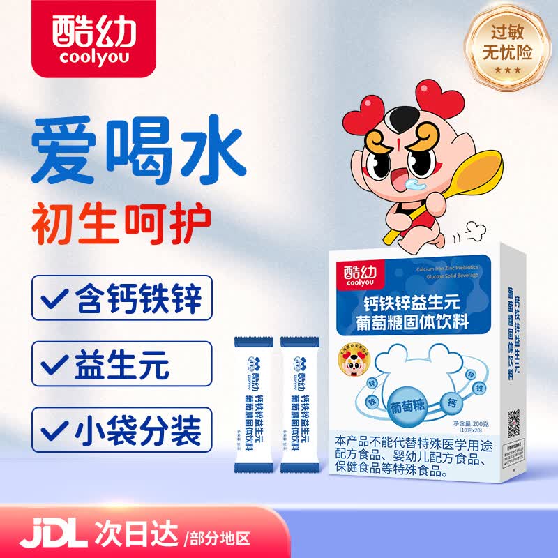 酷幼钙铁锌益生元葡萄糖婴幼儿婴儿宝宝儿童成人妈妈葡萄糖粉 钙铁锌益生元（1盒装 多盒更优惠） 20袋*1盒