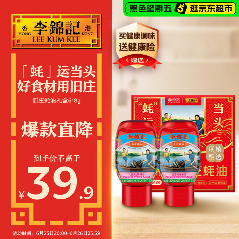 李锦记x 京觅 旧庄蚝油礼盒618g 挤挤装 古法鲜熬 超值礼盒 节日送礼