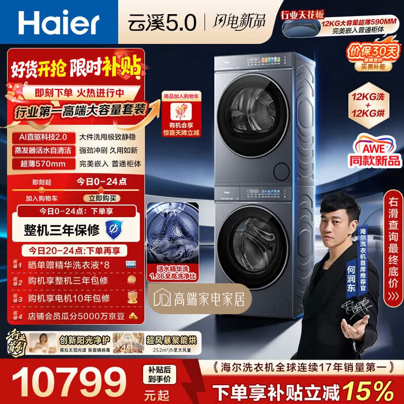 海尔（Haier）云溪5.0 洗烘套装 12KG全自动直驱滚筒洗衣机+双擎热泵烘干机 7AD1+7AD3 京东自营何润东同款