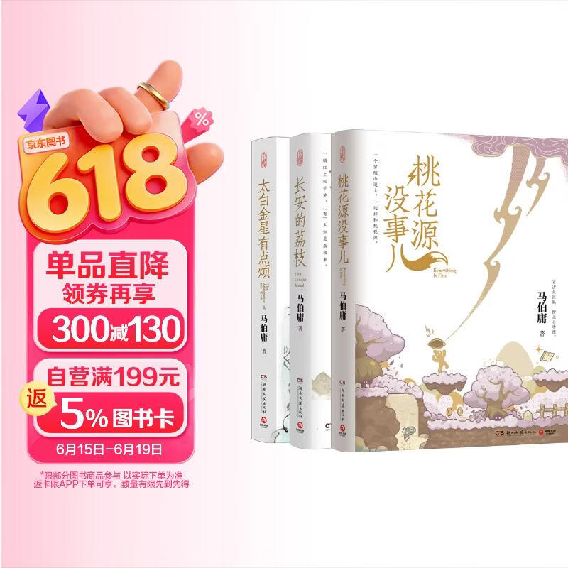 马伯庸新书 “见微”历史短小说系列（桃花源没事儿+长安的荔枝+太白金星有点烦）