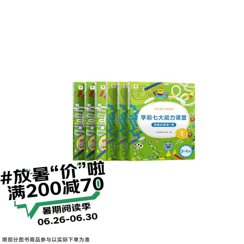 学而思 学前七大能力课堂思维启蒙第一课 幼儿园小班适用（3-4岁）1-6套装6册 幼小衔接必备 培养数学思维综合能力 配套趣味贴纸 动画视频3-6岁儿童绘本书籍读物