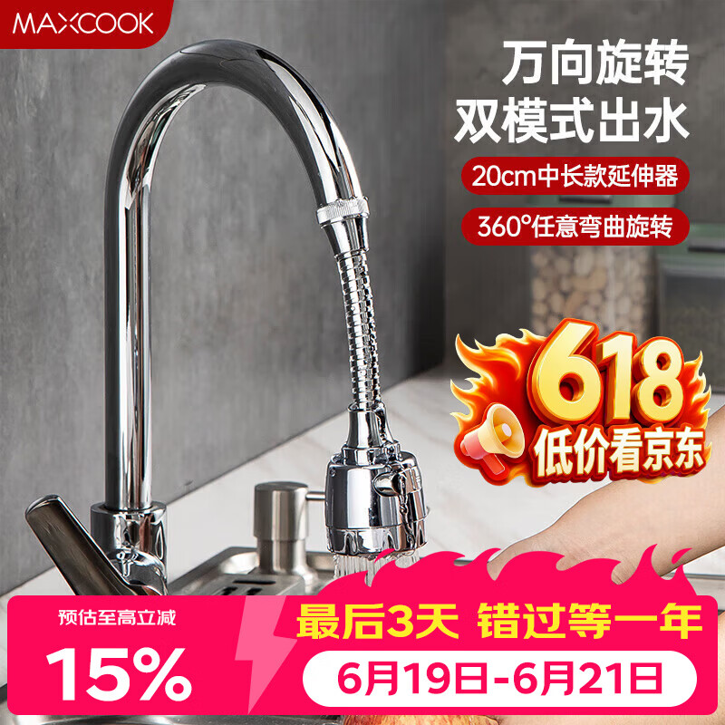 美厨（MAXCOOK）水龙头防溅头 厨房万向旋转过滤延伸器防溅头长款20cm MCPJ3646