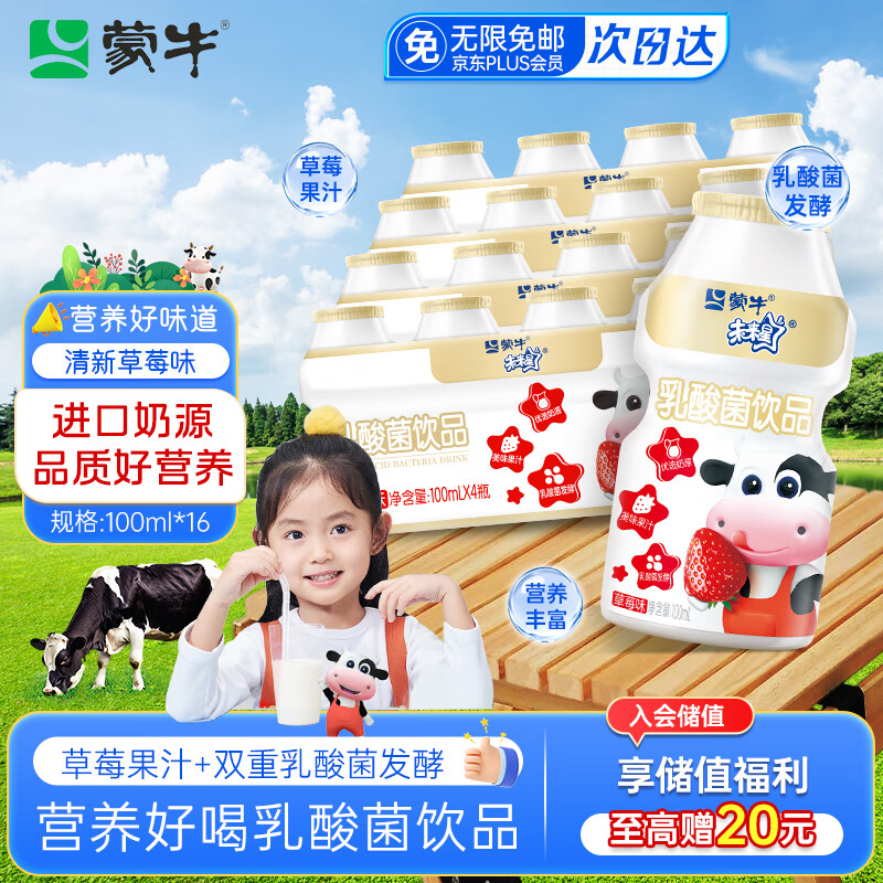蒙牛未来星草莓味100ml*16瓶乳酸菌饮品儿童学生营养早餐奶礼品塑封装
