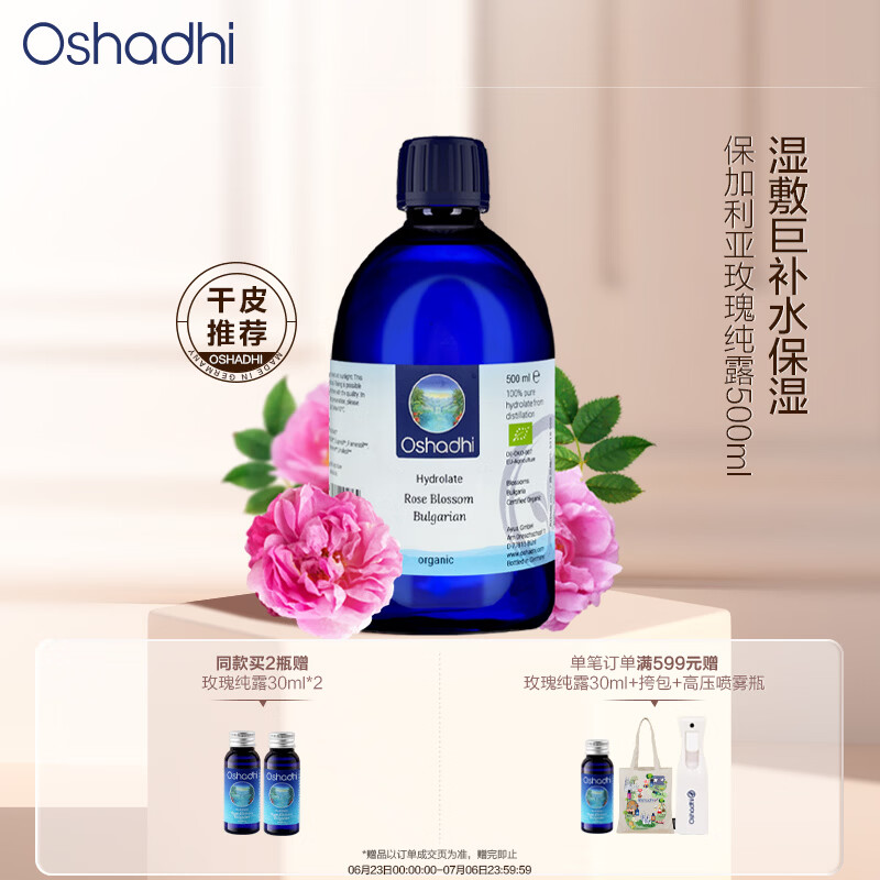 Oshadhi保加利亚大马士革玫瑰纯露500ml玫瑰水爽肤水湿敷水护肤生日礼物