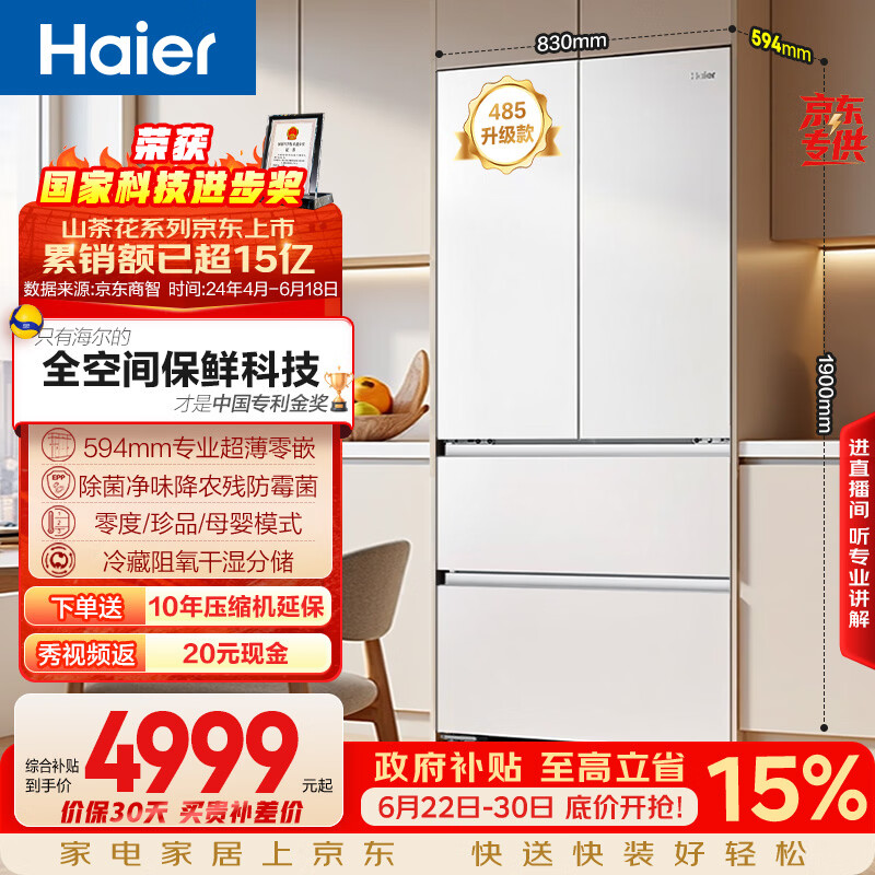海尔山茶花「485升级」【价低头部主播】510L法式冰箱全空间保鲜零嵌除菌BCD-510WGHFD1BWFU1国家补贴
