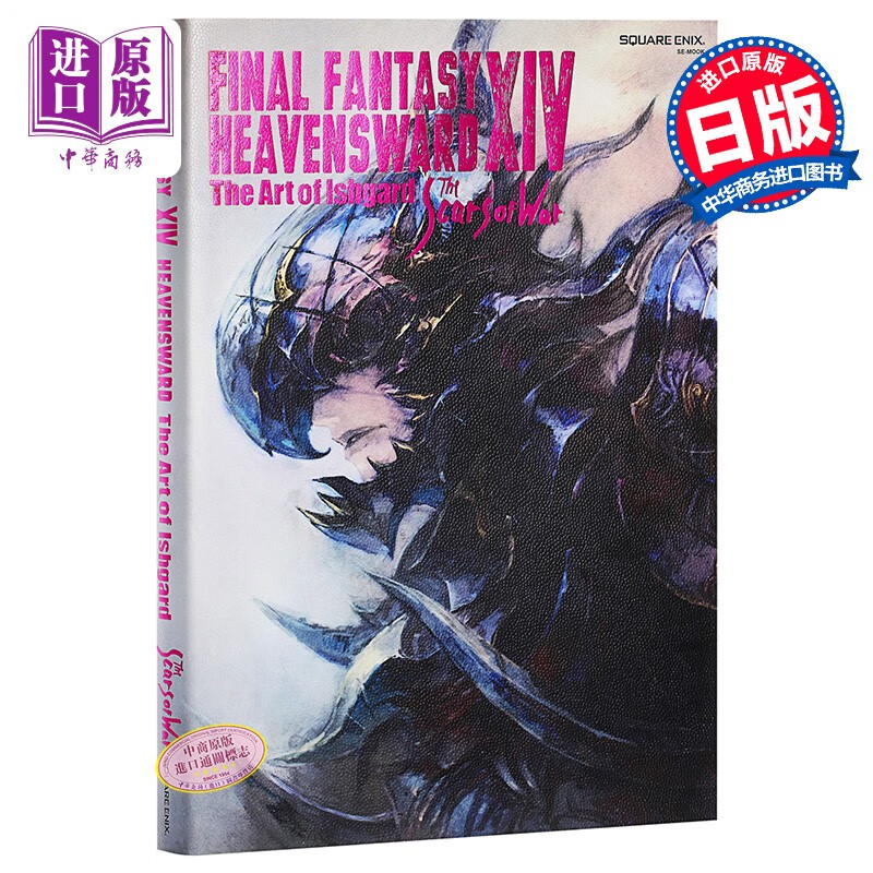 最终幻想 14 艺术书 HEAVENSWARD The Art of Ishgard