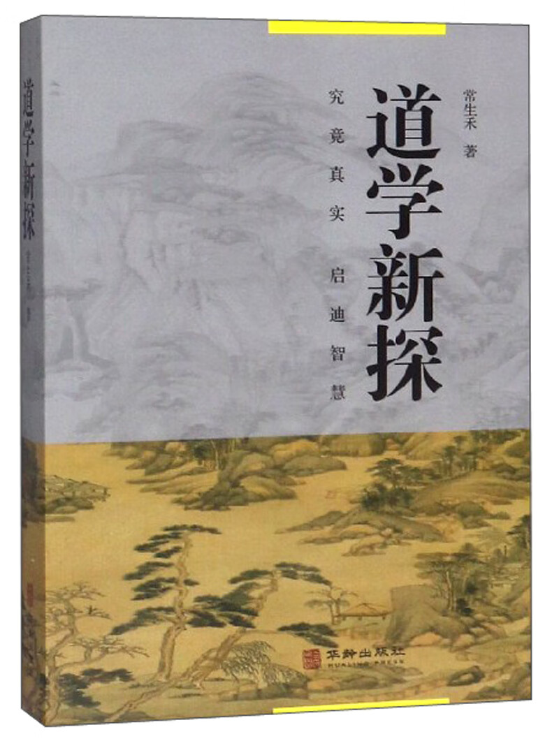 道学新探