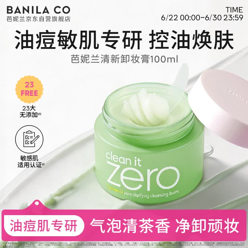 芭妮兰（banila co）净柔卸妆膏--清新款100ml（油性肌适用）眼唇可用 送礼物 女友