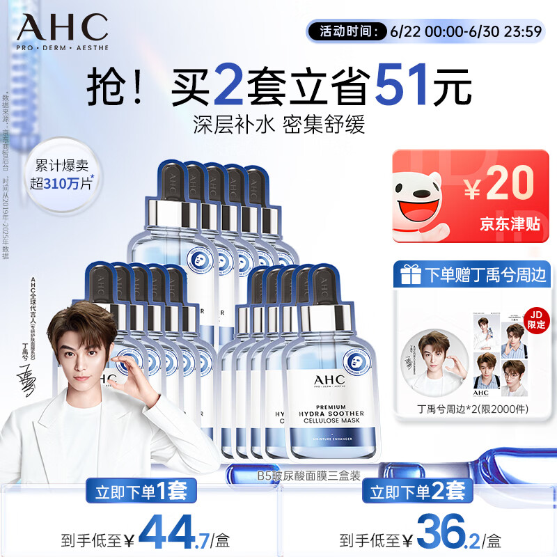 AHC B5玻尿酸深度补水面膜三盒免洗保湿护肤品套装生日礼物送女友