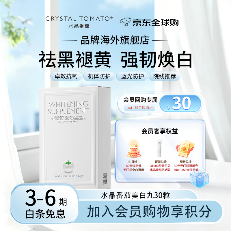 水晶番茄【官方原装进口】Crystal Tomato新加坡内服全身淡斑礼物 美白丸 30粒*1盒