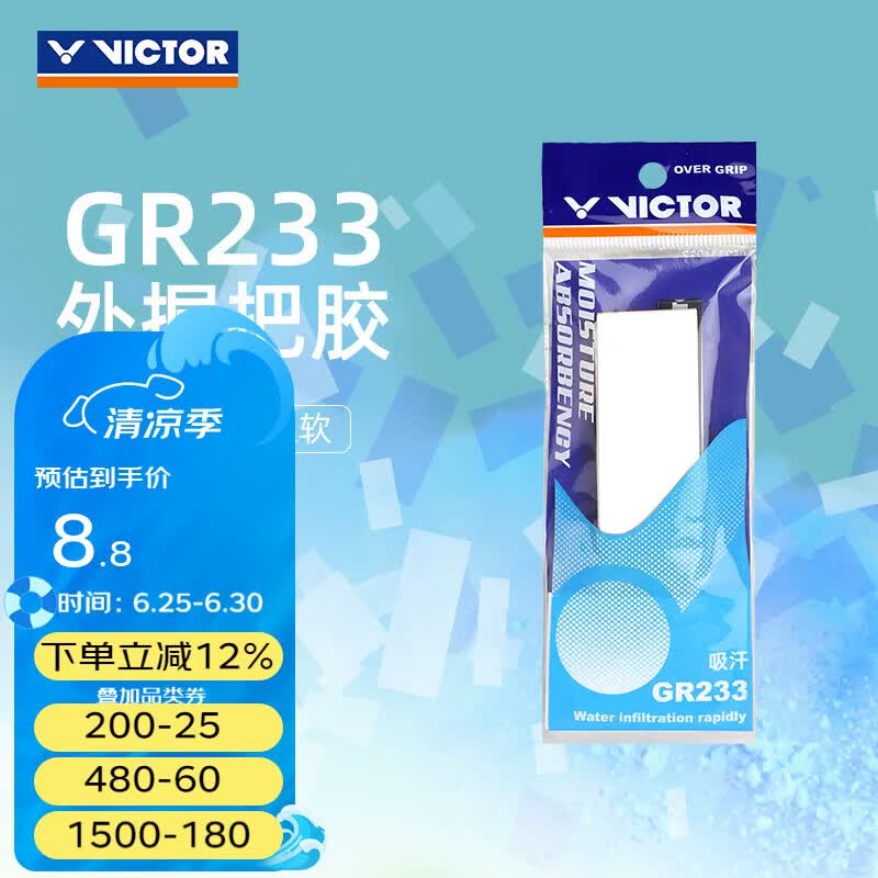 威克多（VICTOR）羽毛球拍手胶 吸汗防滑柔软羽毛球拍外握把胶单条装 GR233 A（白色）