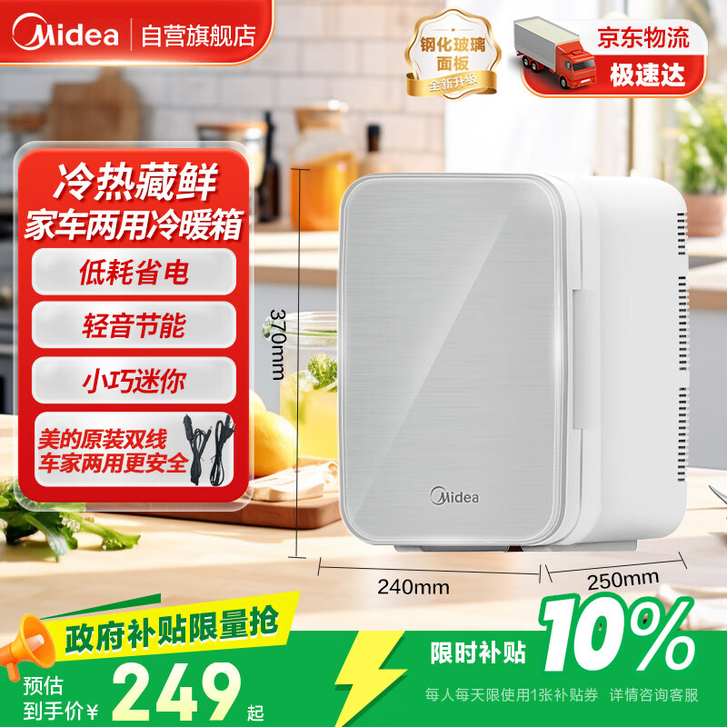 美的（Midea）小冰箱车载冰箱小型冷暖箱两用1-2人8L小户型【26年升级款】