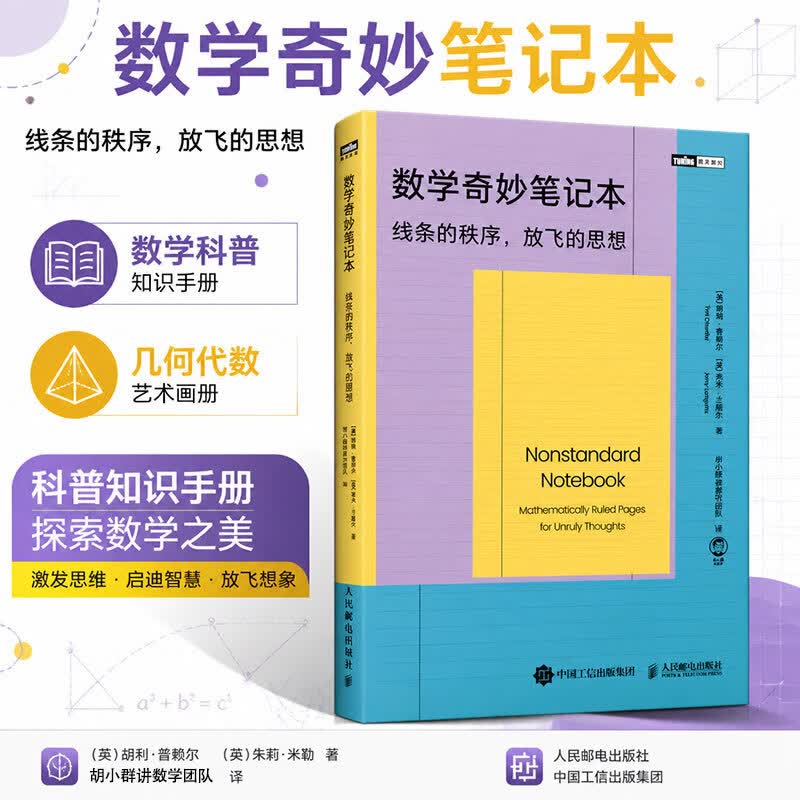 数学奇妙笔记本线条的秩序放飞的思想 美蒂姆·查蒂尔Tim Chartier美埃米·兰维尔Amy Langville 著 胡小群讲数学团队 译 人民邮电出版社 书籍 图书