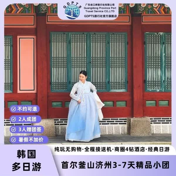 【韩国首尔釜山济州3-7天精品小团】2人成团3人赠团签暑假景福宫牛岛网红游轮海豚胶囊火车济州免签纯玩旅游 韩国釜山4天3晚精品小团/2人成团3人赠团签纯玩 7-8月天天出发/暑假不加价 单人价/按照人