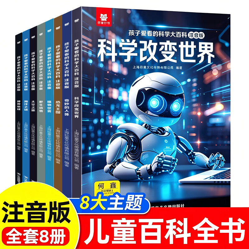 巨童【全网爆卖10万+册】儿童百科全书 3-6-7-12岁好奇心孩子爱看的趣味科学大百科注音版8册绘本科普启蒙中国儿童课本里的百科全书科学启蒙大百科有声伴读百科漫画版启蒙童书课外读物绘本十万个为什么 