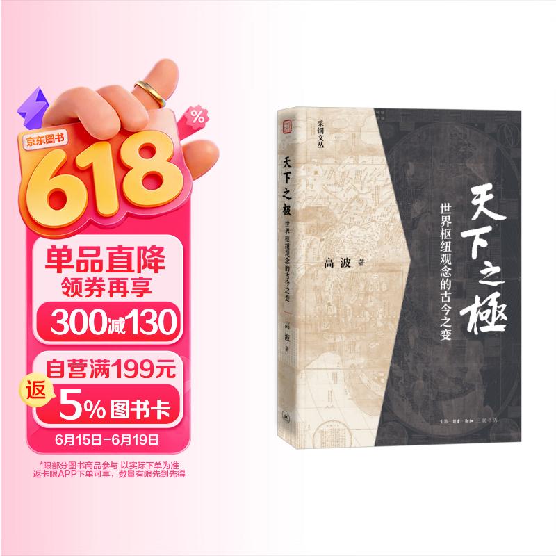 天下之极 世界枢纽观念的古今之变 采铜文丛
