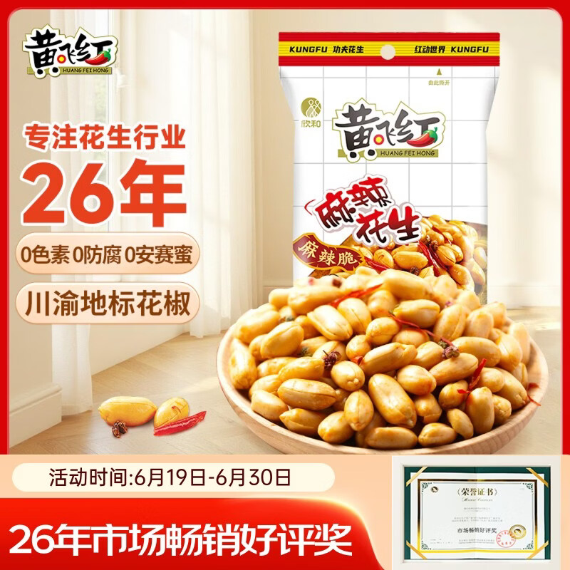 黄飞红（HUANGFEIHONG）黄飞鸿麻辣花生米116g 休闲零食下酒菜 脱油花生 坚果炒货