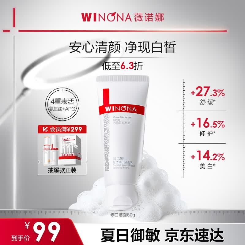 薇诺娜【余景天同款】修白洁面光透皙白洁面乳80g美白保湿洗面奶