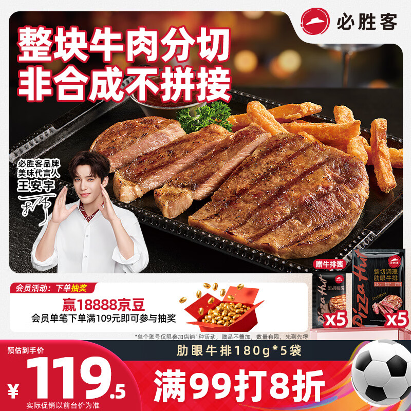 必胜客必胜优选调理肋眼牛排900g 5片装 眼肉牛肉烧烤减脂早餐
