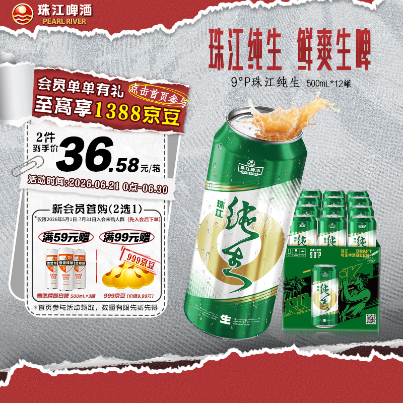 珠江啤酒（PEARL RIVER）9°P 珠江纯生 京东快递 618端午送礼 500mL 12罐 整箱装