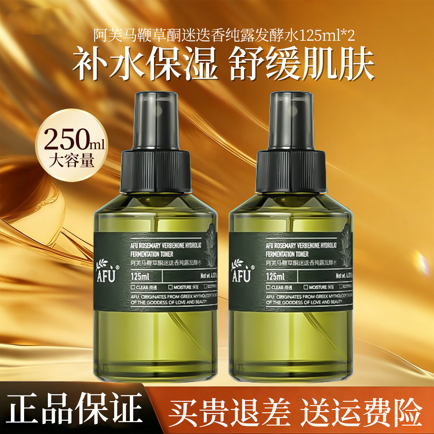 阿芙（AFU）马鞭草酮迷迭香纯露发酵水补水保湿爽肤水护肤品礼物 125ml*2瓶