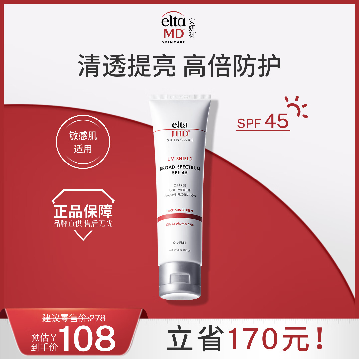 Elta MD安妍科防晒霜大白盾SPF45 85g 清透养肤隔离物化防晒专用男女礼物
