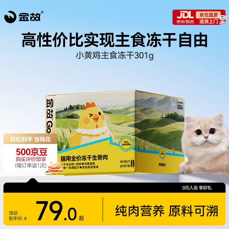 金故全价主食冻干成猫幼猫高蛋白小黄鸡301g【新包装】