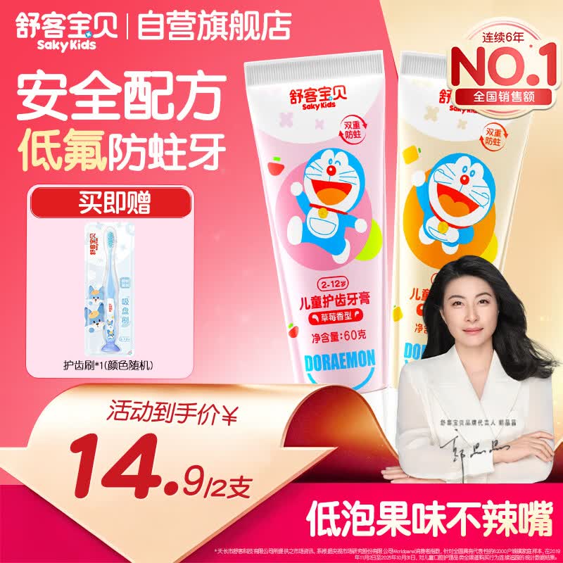 舒客宝贝（sakykids）儿童牙膏套装2-12岁含氟防蛀木糖醇护齿草莓味+鲜橙味60g*2支装