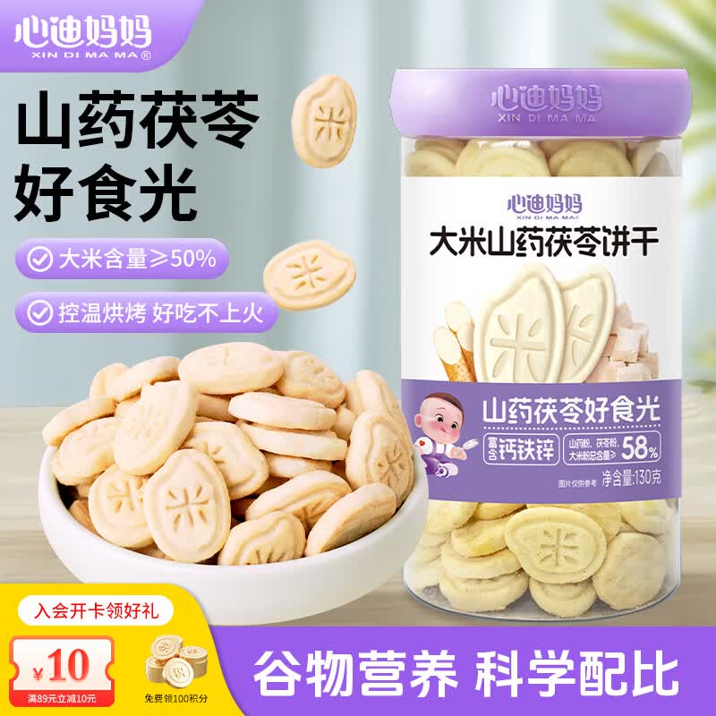心迪妈妈儿童饼干130g 宝宝磨牙棒儿童零食大米小米钙铁锌饼干营养健康 大米山药茯苓饼干130g 京东折扣/优惠券