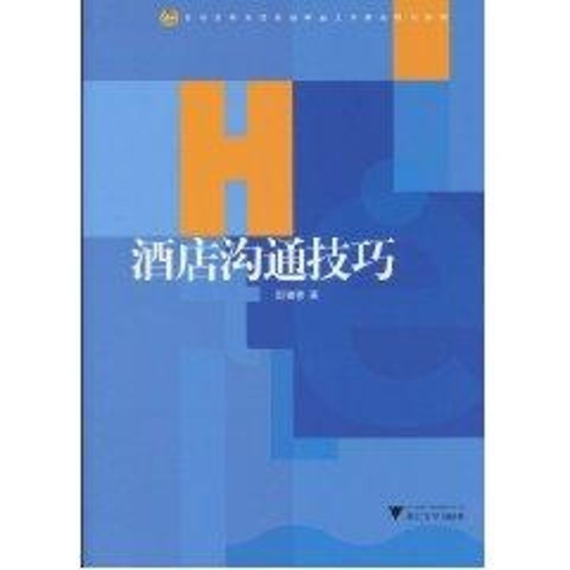 酒店沟通技巧