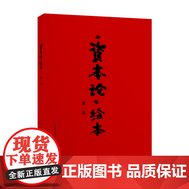 《资本论》绘本 9787313249814 戴敦邦绘 上海交通大学出版社