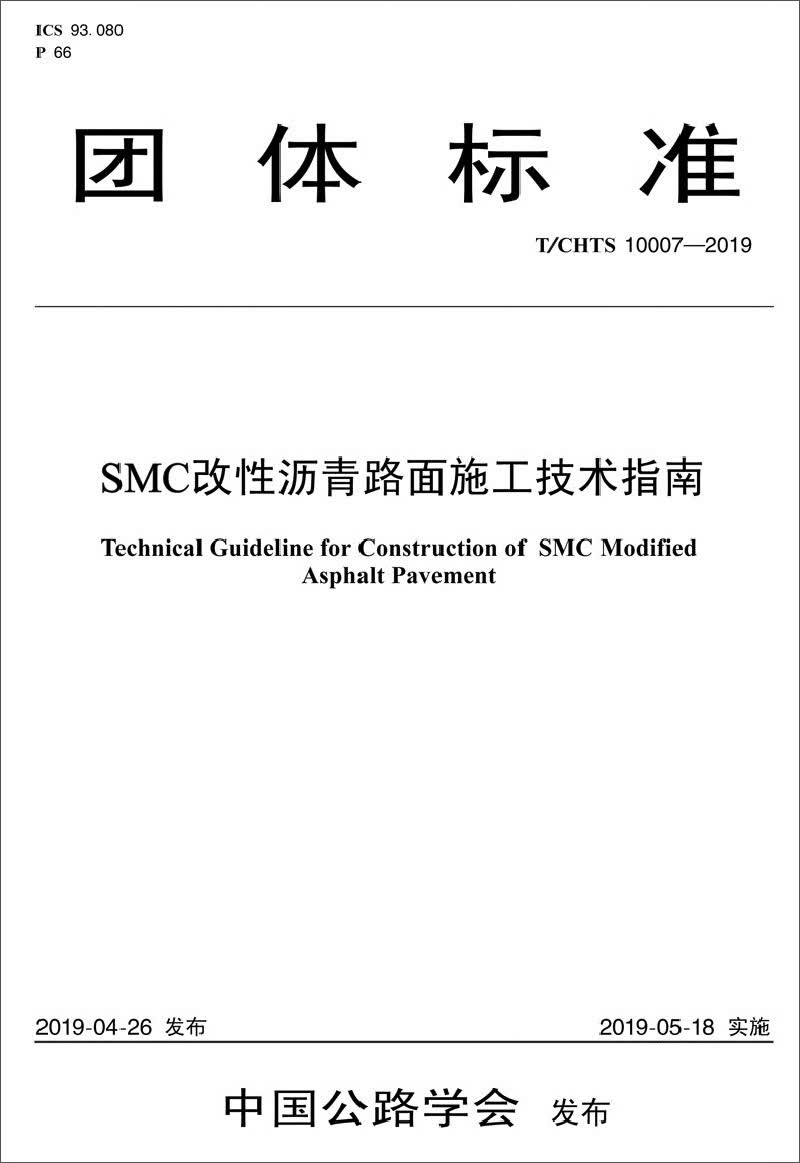 SMC改性沥青路面施工技术指南（T/CHTS 10007-2019）