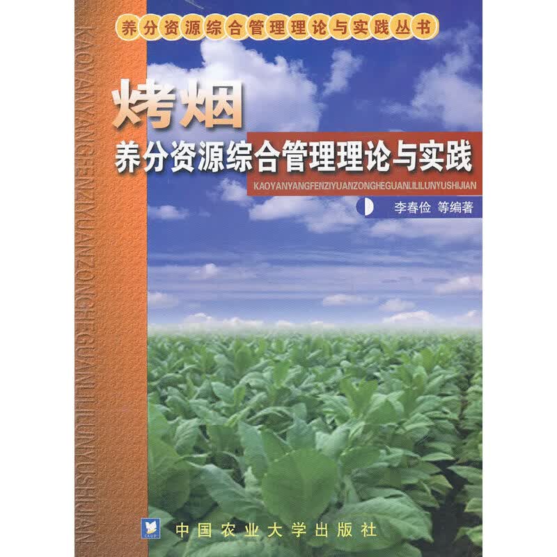 烤烟养分资源综合管理理论与实践
