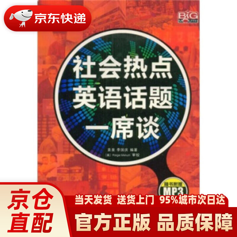 【新华正版图书】社会热点英语话题一席谈 袁泉, 李国庆, Paige Meluin 中国宇航出