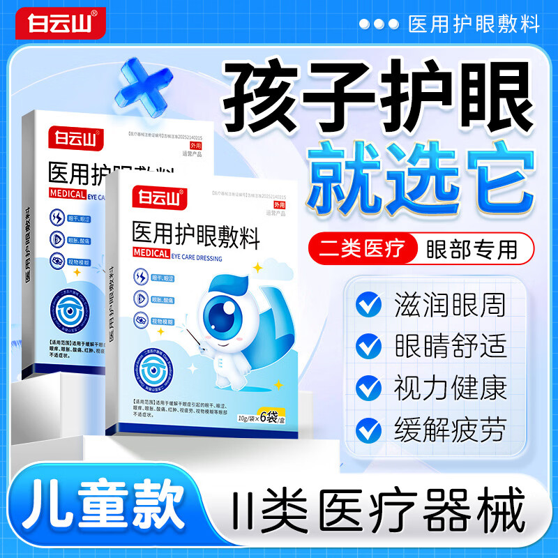 白云山医用护眼敷料冷敷穴位护眼贴青少年儿童改善眼干眼涩疲劳视力模糊 【眼干眼涩酸痛】2盒改善装 养护眼睛健康&至快次日达