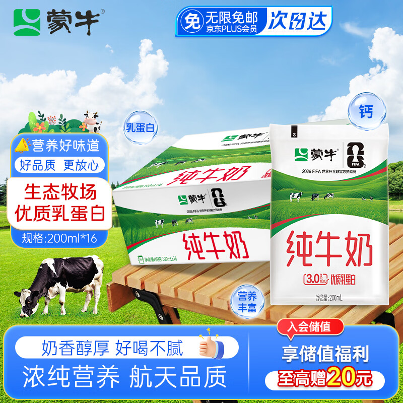 蒙牛纯牛奶百利包200ml*16袋儿童学生营养早餐牛奶礼盒装