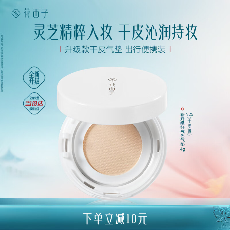 花西子好气色气垫遮瑕持久滋润气垫粉底液持妆气垫 干皮旅行装便携装N25
