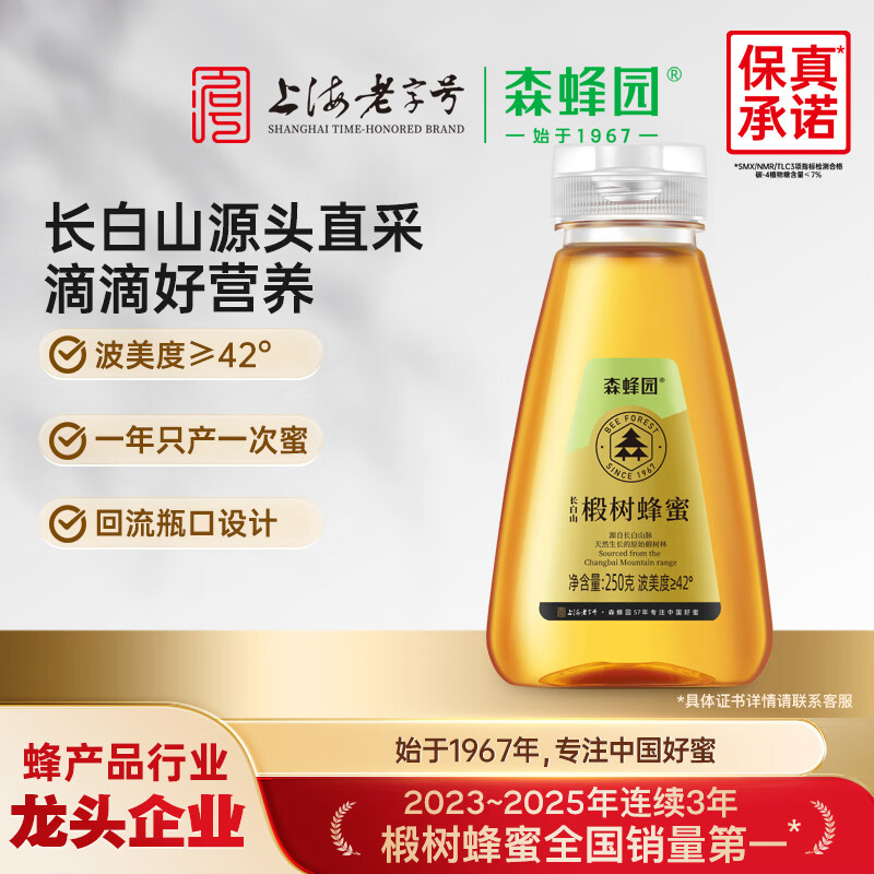 森蜂园长白山椴树蜂蜜250g挤压瓶蜂蜜便携冲饮早餐牛奶麦片伴侣礼物