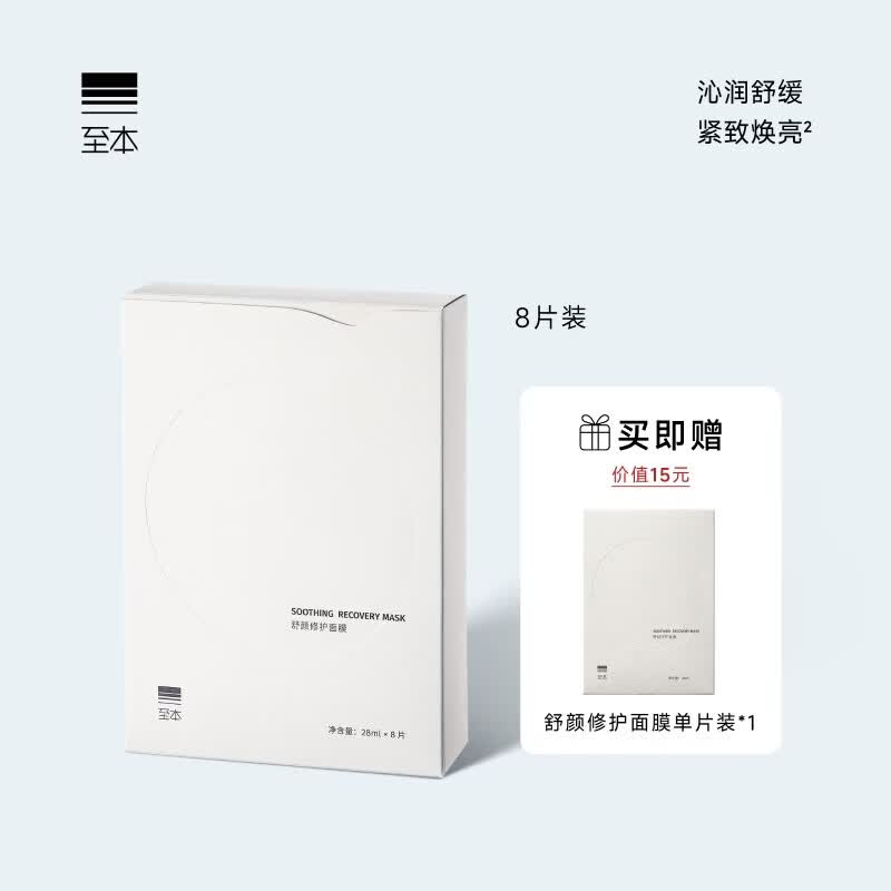 至本舒颜修护面膜 补水保湿舒缓紧致抗氧提亮轻敏肌贴片面膜男女