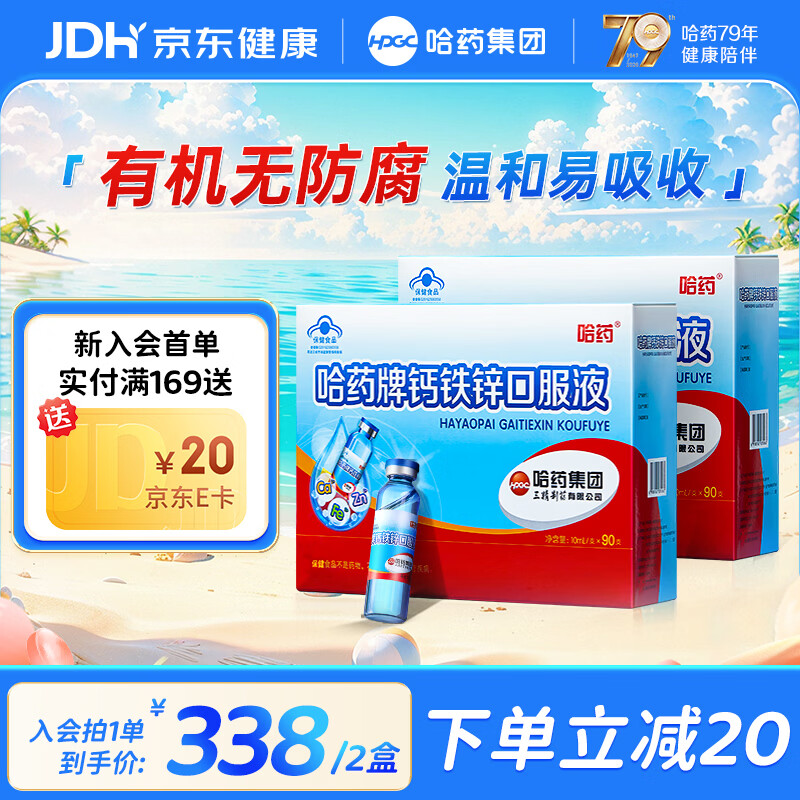 哈药三精钙铁锌口服液儿童补钙补锌液体钙蓝瓶葡萄糖酸钙酸锌1-4-17岁 【超值选择】钙铁锌 90支*2盒
