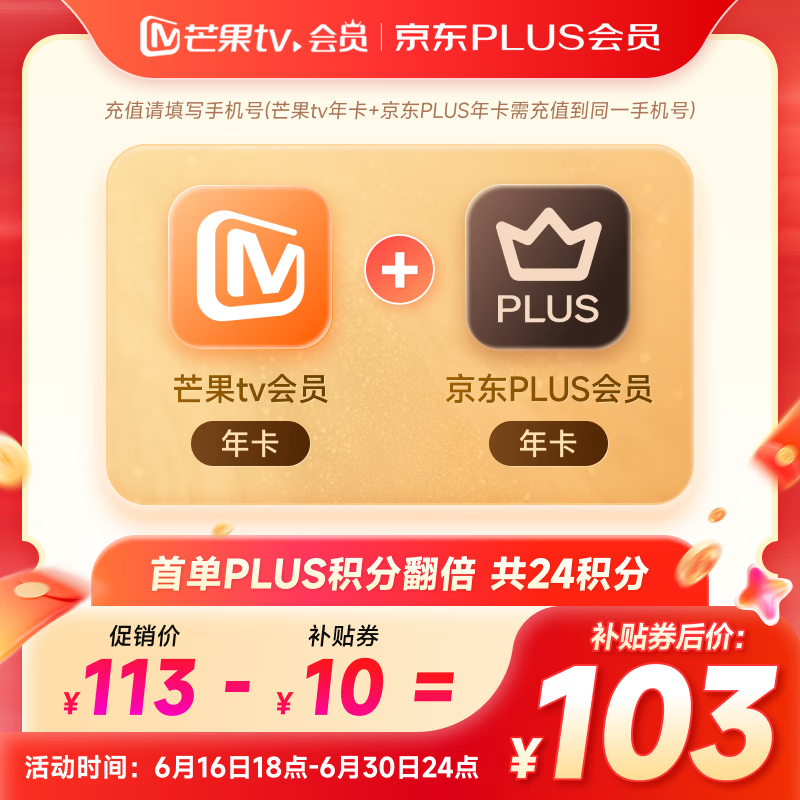 芒果TV会员+京东Plus年卡 103元 - 86线报
